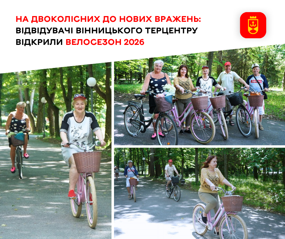 На двоколісних до нових вражень: відвідувачі Вінницького терцентру відкрили велосезон 2026